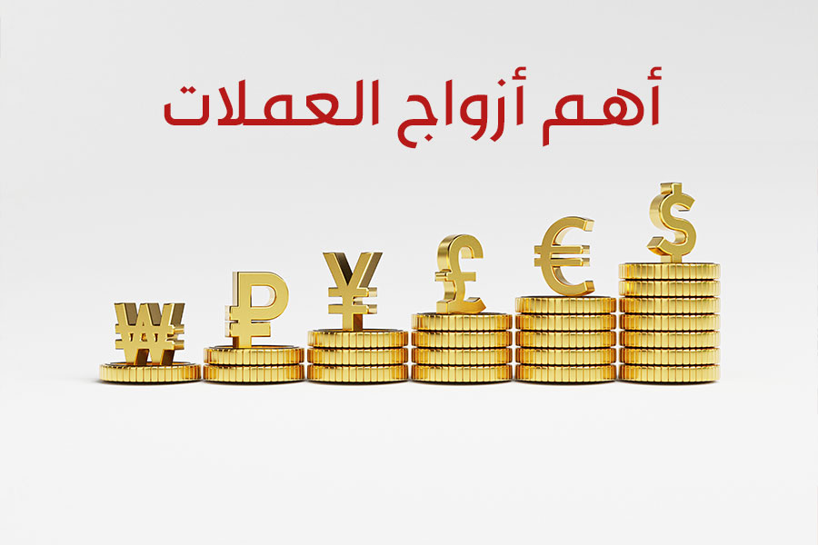 Read more about the article اهم ازواج العملات المتداولة في تجارة الفوركس